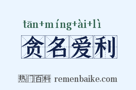 贪名爱利是什么意思的图片